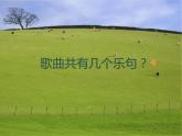 《牧場(chǎng)上的家》PPT 2024—2025學(xué)年音樂五年級(jí)上冊(cè)人音版（2012）