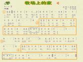 《牧場(chǎng)上的家》PPT 2024—2025學(xué)年音樂五年級(jí)上冊(cè)人音版（2012）