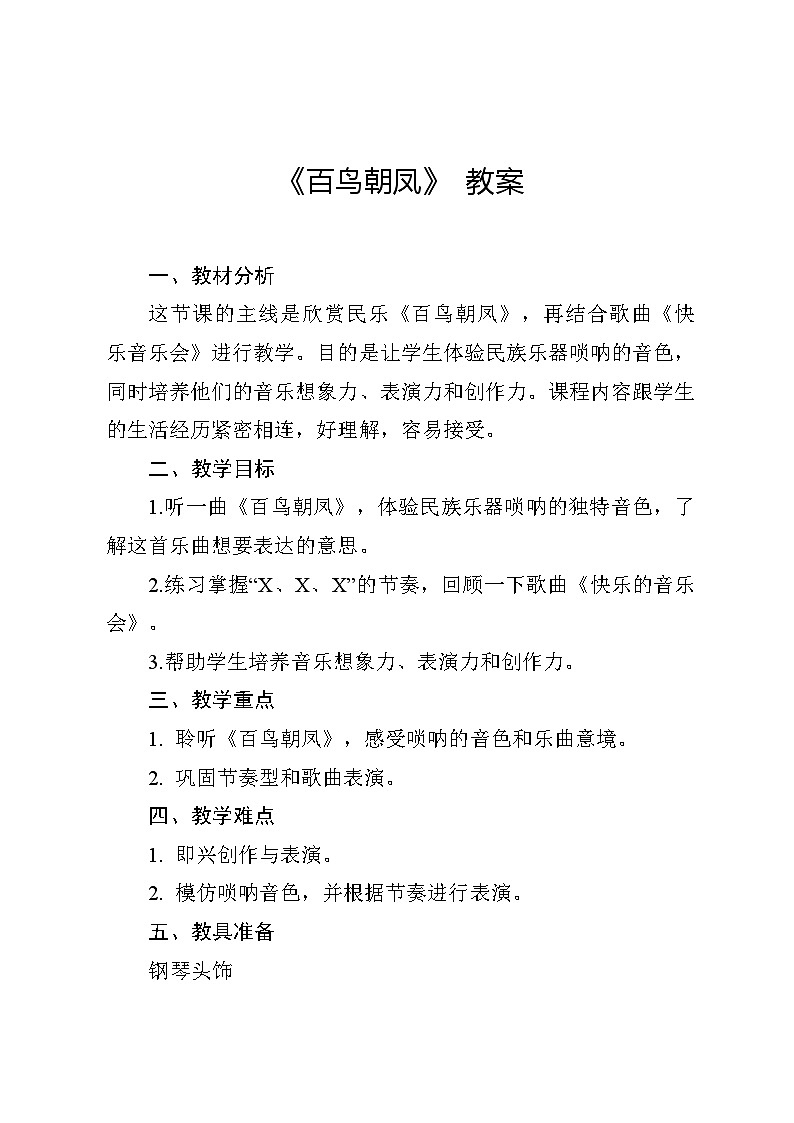 《百鸟朝凤》教案 2024—2025学年音乐二年级上册人音版（2012）01