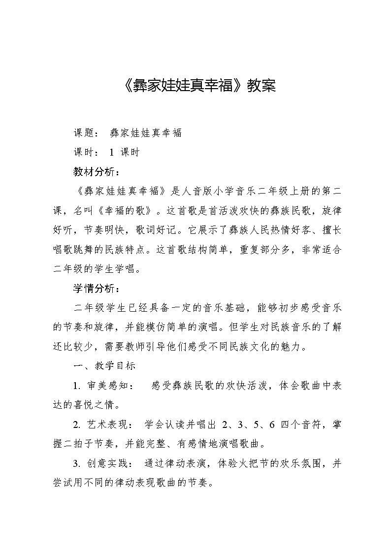 《彝家娃娃真幸福》教案 2024—2025学年音乐二年级上册人音版（2012）01