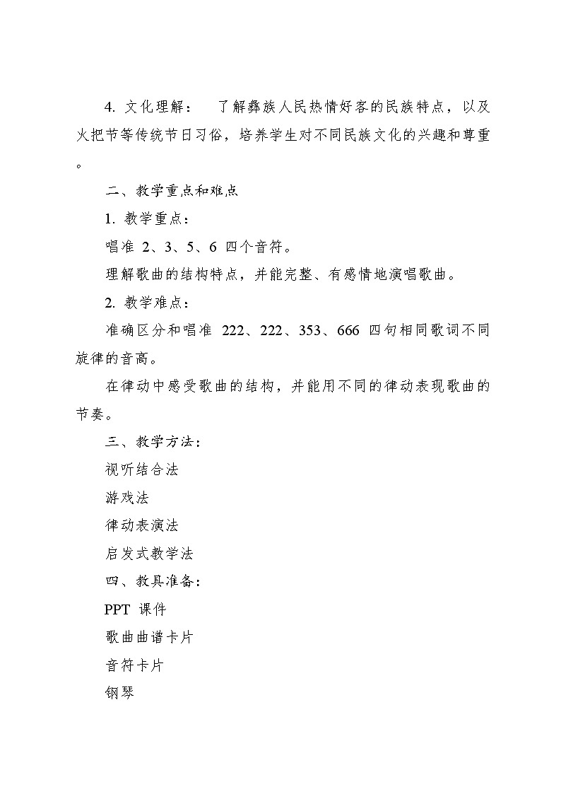 《彝家娃娃真幸福》教案 2024—2025学年音乐二年级上册人音版（2012）02