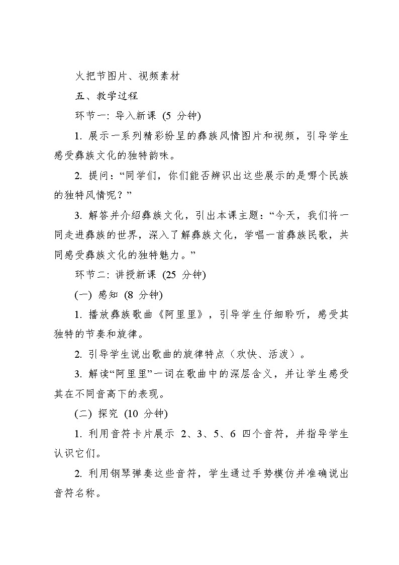 《彝家娃娃真幸福》教案 2024—2025学年音乐二年级上册人音版（2012）03