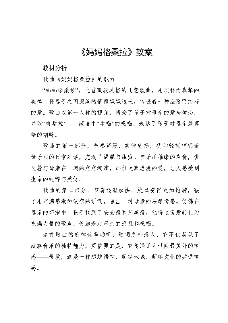 妈妈格桑啦教案 2024—2025学年音乐六年级上册人音版（2012）01