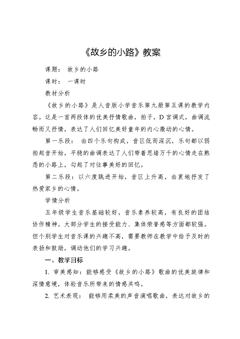 《故乡的小路》教案2 2024—2025学年音乐五年级上册人音版（2012）01
