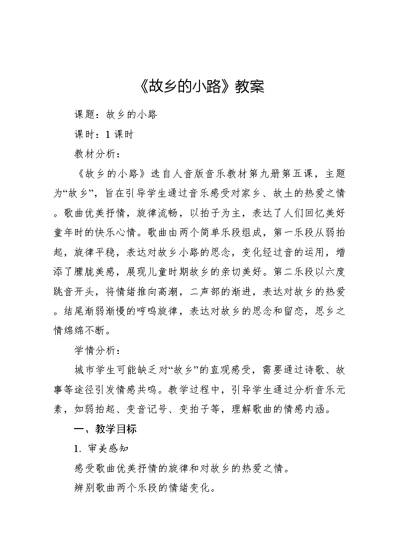 《故乡的小路》教案3 2024—2025学年音乐五年级上册人音版（2012）01