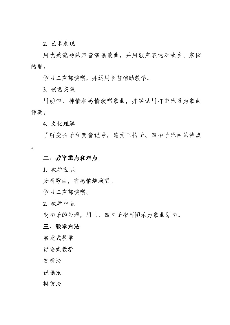 《故乡的小路》教案3 2024—2025学年音乐五年级上册人音版（2012）02