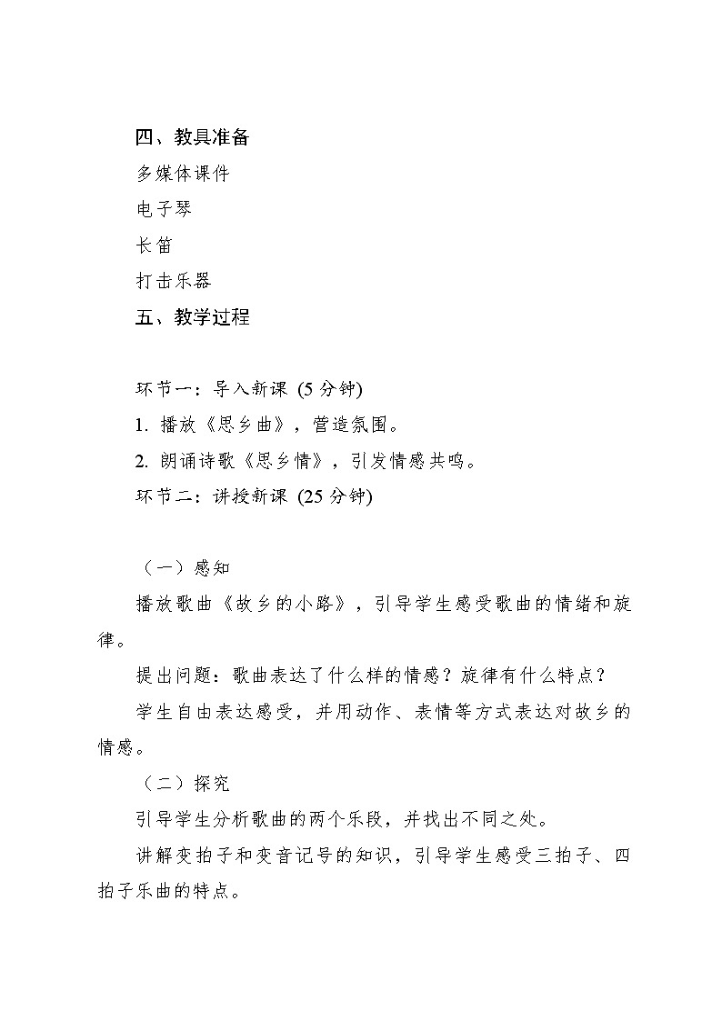 《故乡的小路》教案3 2024—2025学年音乐五年级上册人音版（2012）03
