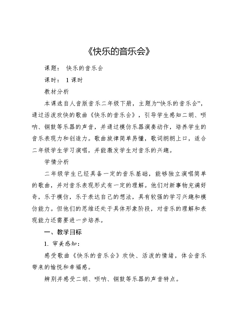 《快乐的音乐会》教案 2024—2025学年音乐二年级上册人音版（2012）01