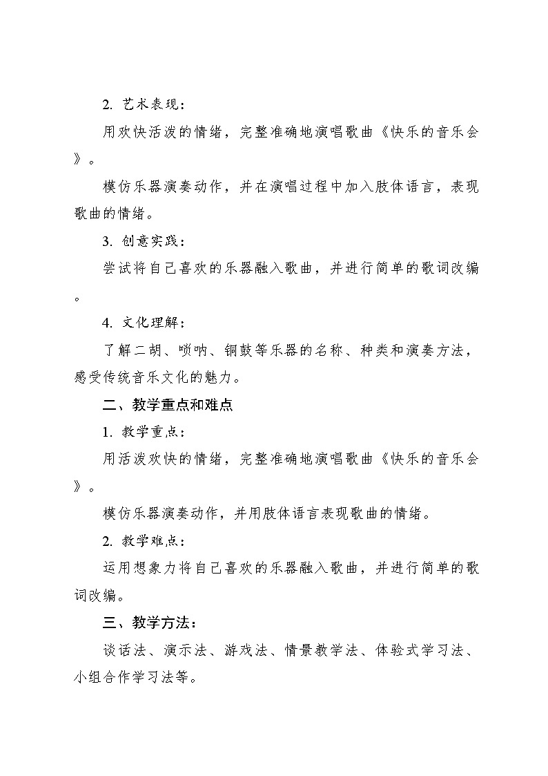 《快乐的音乐会》教案 2024—2025学年音乐二年级上册人音版（2012）02