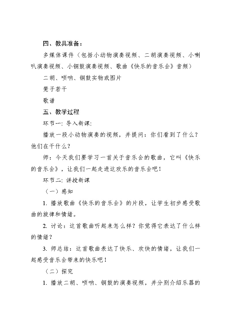 《快乐的音乐会》教案 2024—2025学年音乐二年级上册人音版（2012）03
