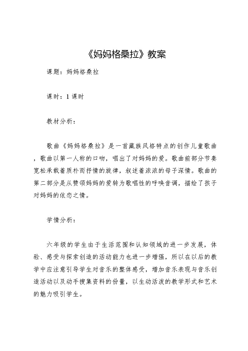 《妈妈格桑拉》教案2 2024—2025学年音乐六年级上册人音版（2012）01
