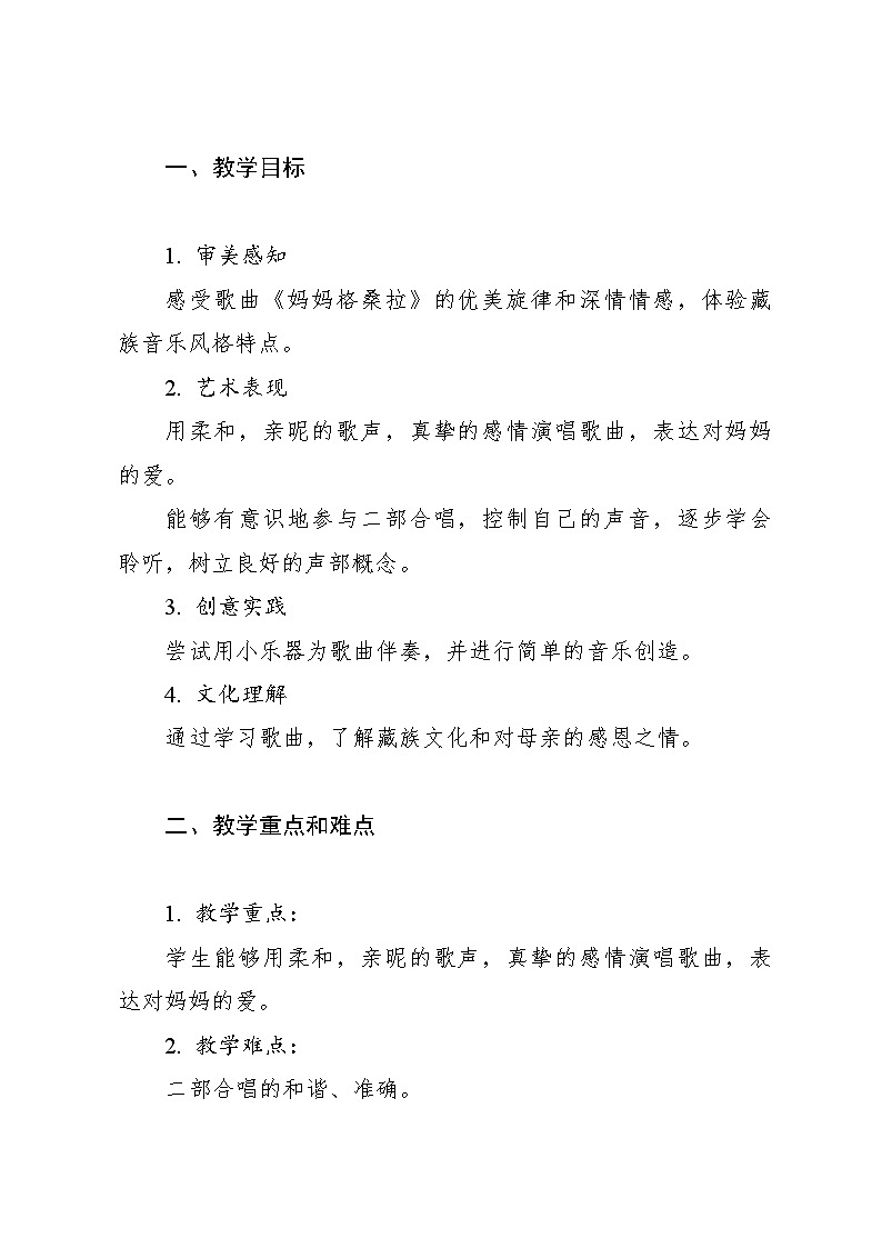 《妈妈格桑拉》教案2 2024—2025学年音乐六年级上册人音版（2012）02
