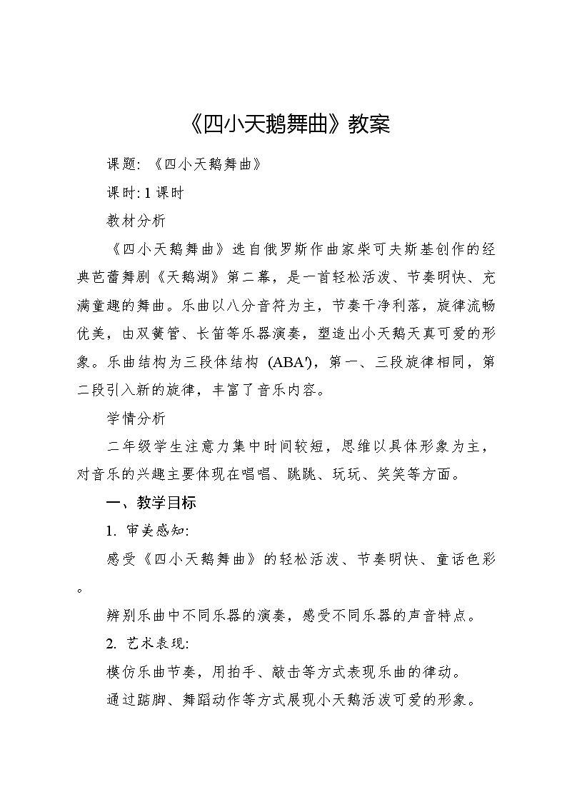 《四小天鹅舞曲》教案 2024—2025学年音乐二年级上册人音版（2012）01
