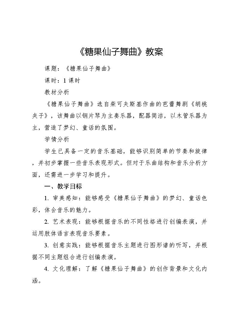 糖果仙子舞曲教案 2024—2025学年音乐二年级上册人音版（2012）01