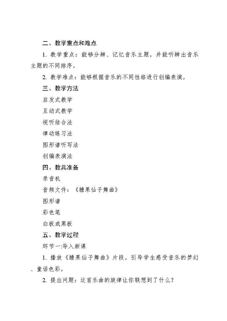 糖果仙子舞曲教案 2024—2025学年音乐二年级上册人音版（2012）02