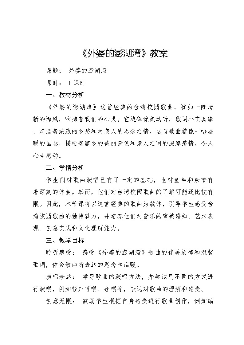 《外婆的澎湖湾》 教案2 2024—2025学年音乐五年级上册人音版（2012）01
