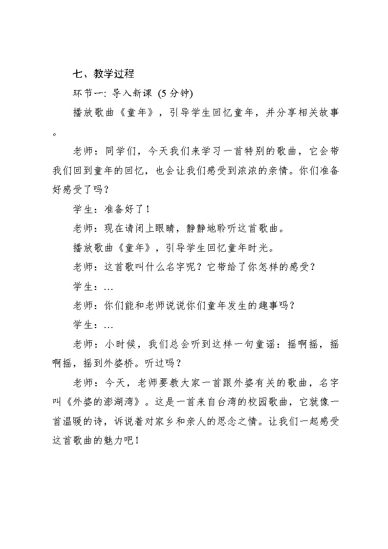 《外婆的澎湖湾》 教案2 2024—2025学年音乐五年级上册人音版（2012）03