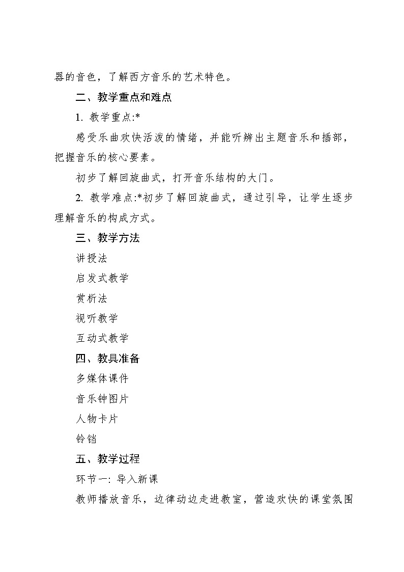 《维也纳的音乐钟》 教案2024—2025学年音乐三年级上册人音版（2012）02