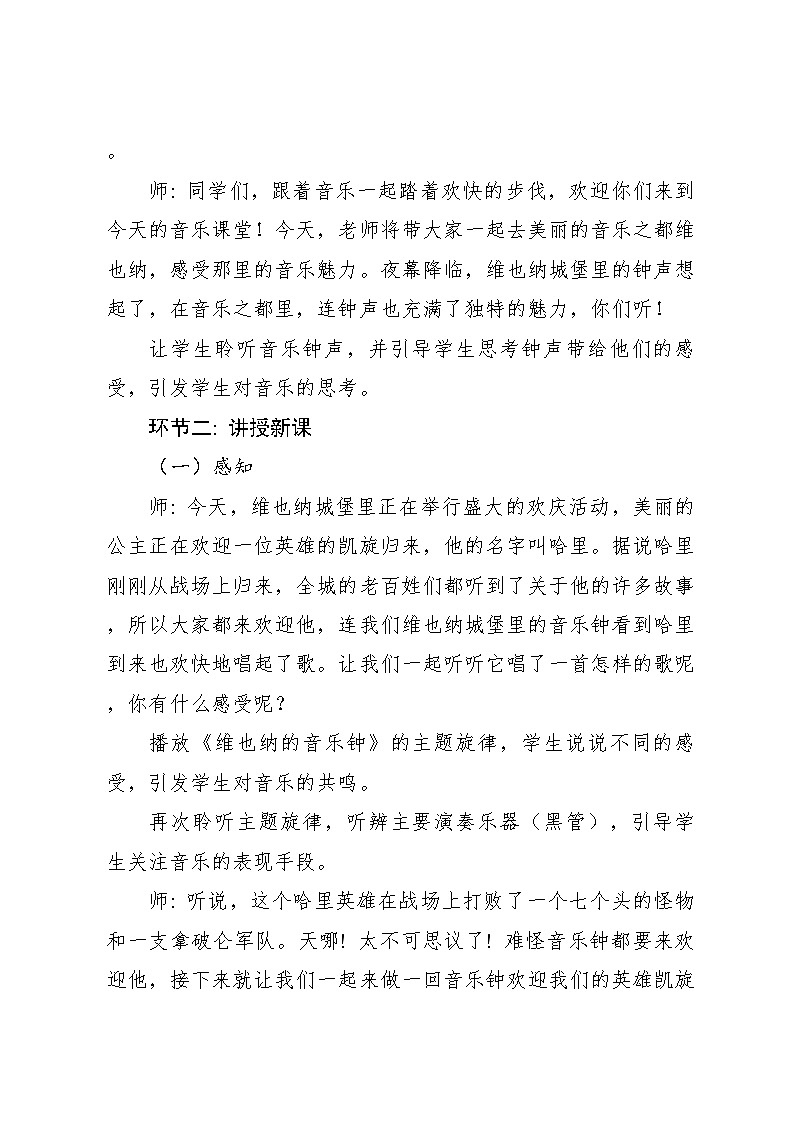 《维也纳的音乐钟》 教案2024—2025学年音乐三年级上册人音版（2012）03