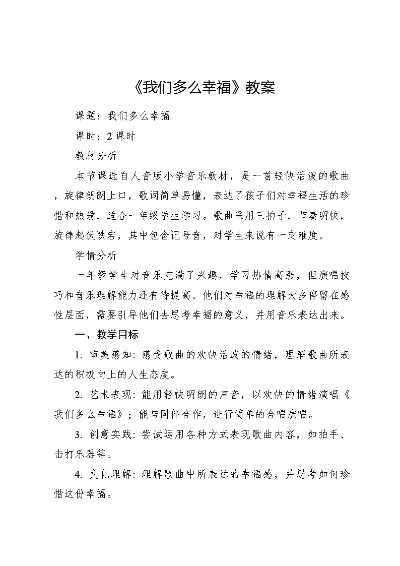 《我们多么幸福》 教案2024—2025学年音乐三年级上册人音版（2012）01