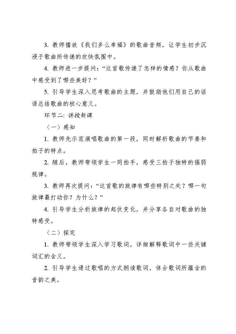 《我们多么幸福》 教案2024—2025学年音乐三年级上册人音版（2012）03