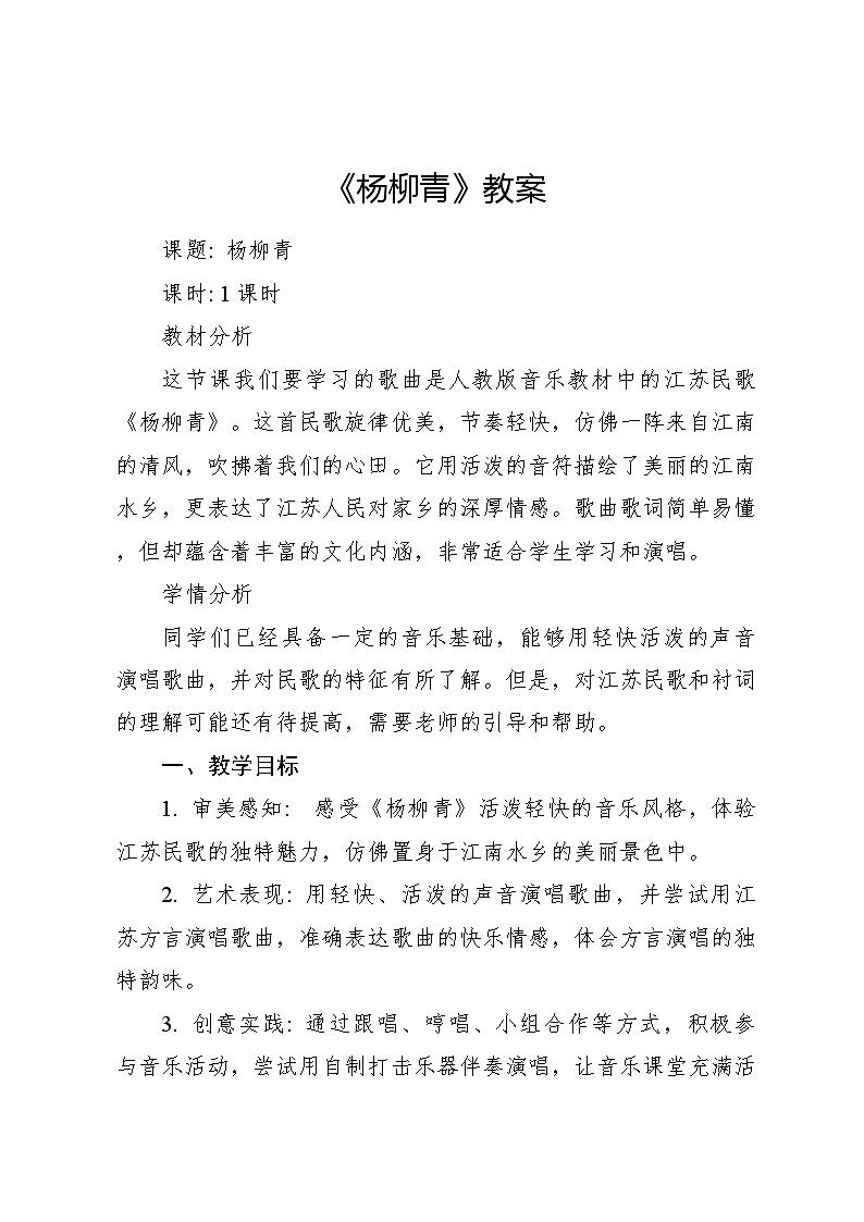 《杨柳青》 教案2024—2025学年音乐四年级上册人音版（2012）01