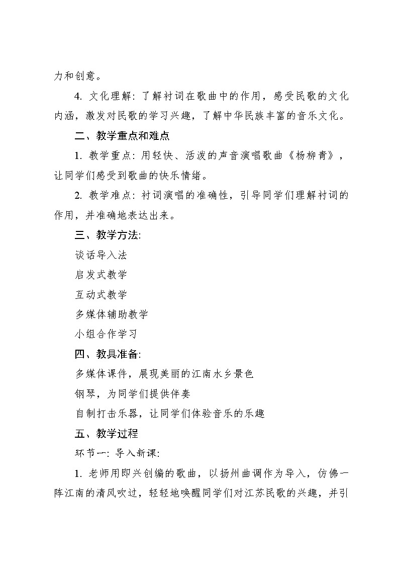 《杨柳青》 教案2024—2025学年音乐四年级上册人音版（2012）02