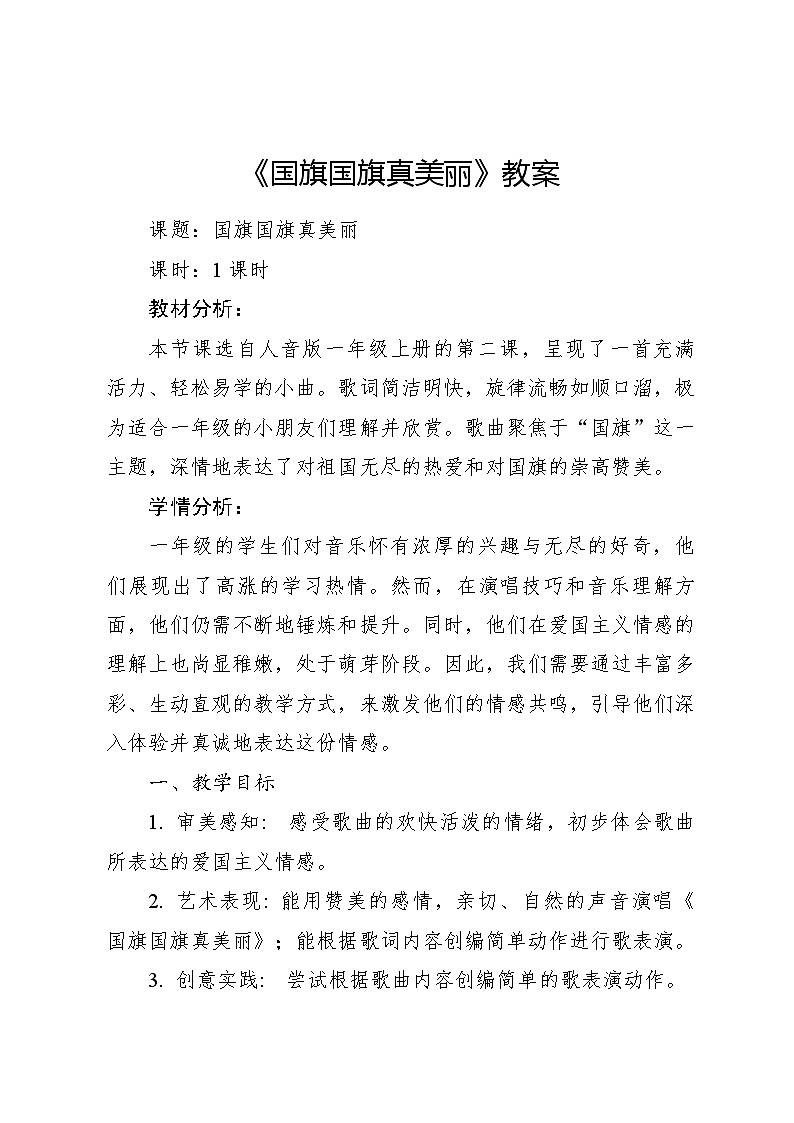 国旗国旗真美丽 教案2024—2025学年音乐一年级上册人音版（2012）01