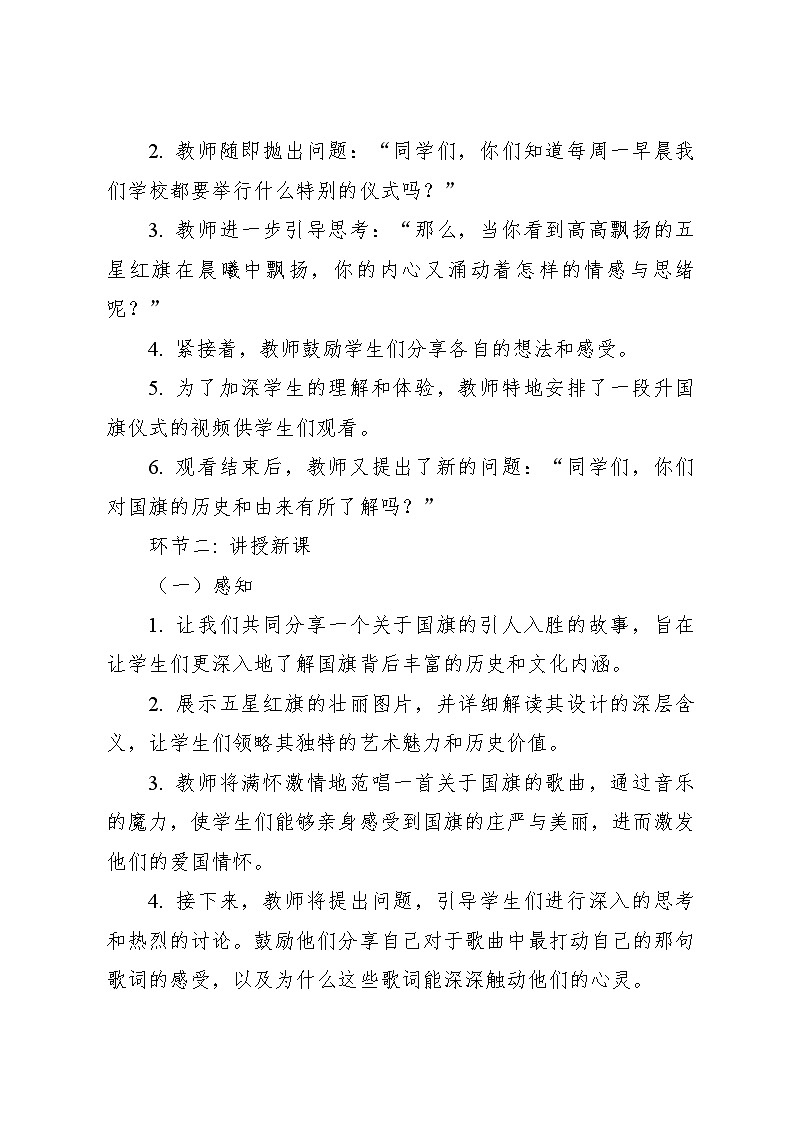 国旗国旗真美丽 教案2024—2025学年音乐一年级上册人音版（2012）03