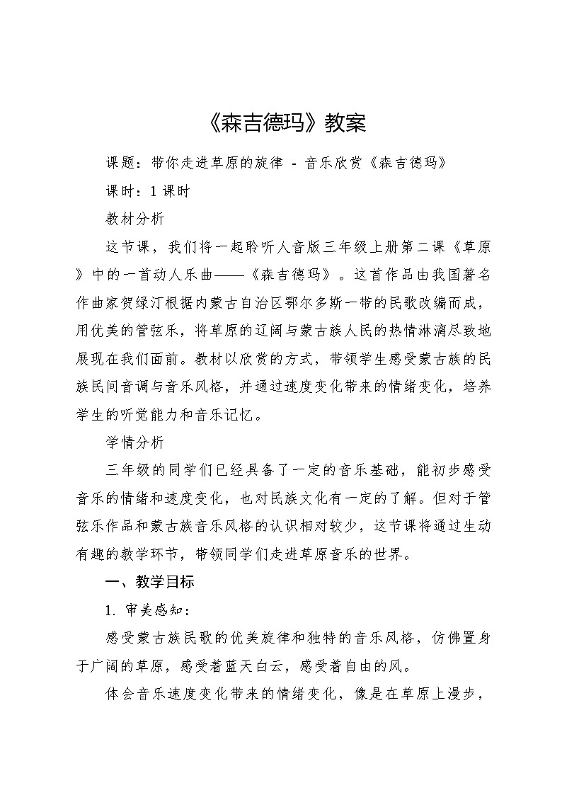 森吉德玛 教案2024—2025学年音乐三年级上册人音版（2012）01