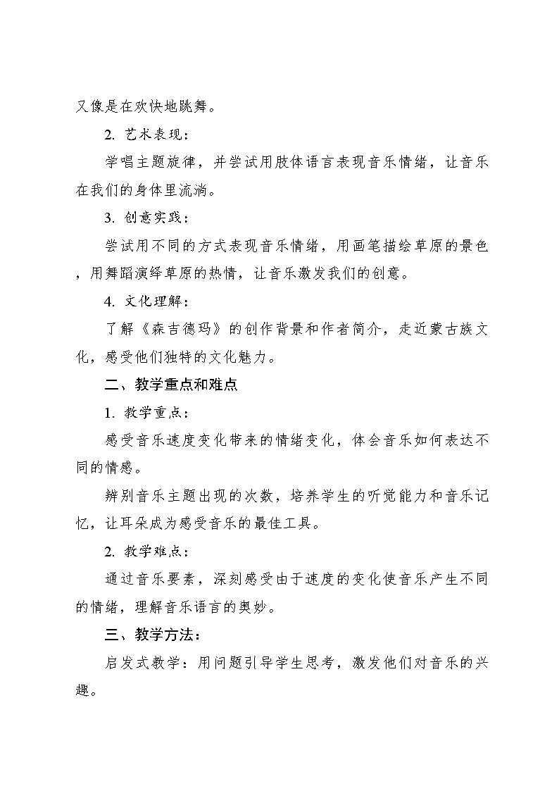 森吉德玛 教案2024—2025学年音乐三年级上册人音版（2012）02