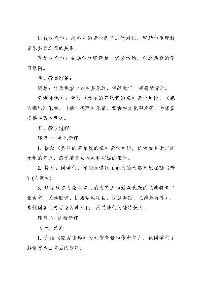 森吉德玛 教案2024—2025学年音乐三年级上册人音版（2012）03