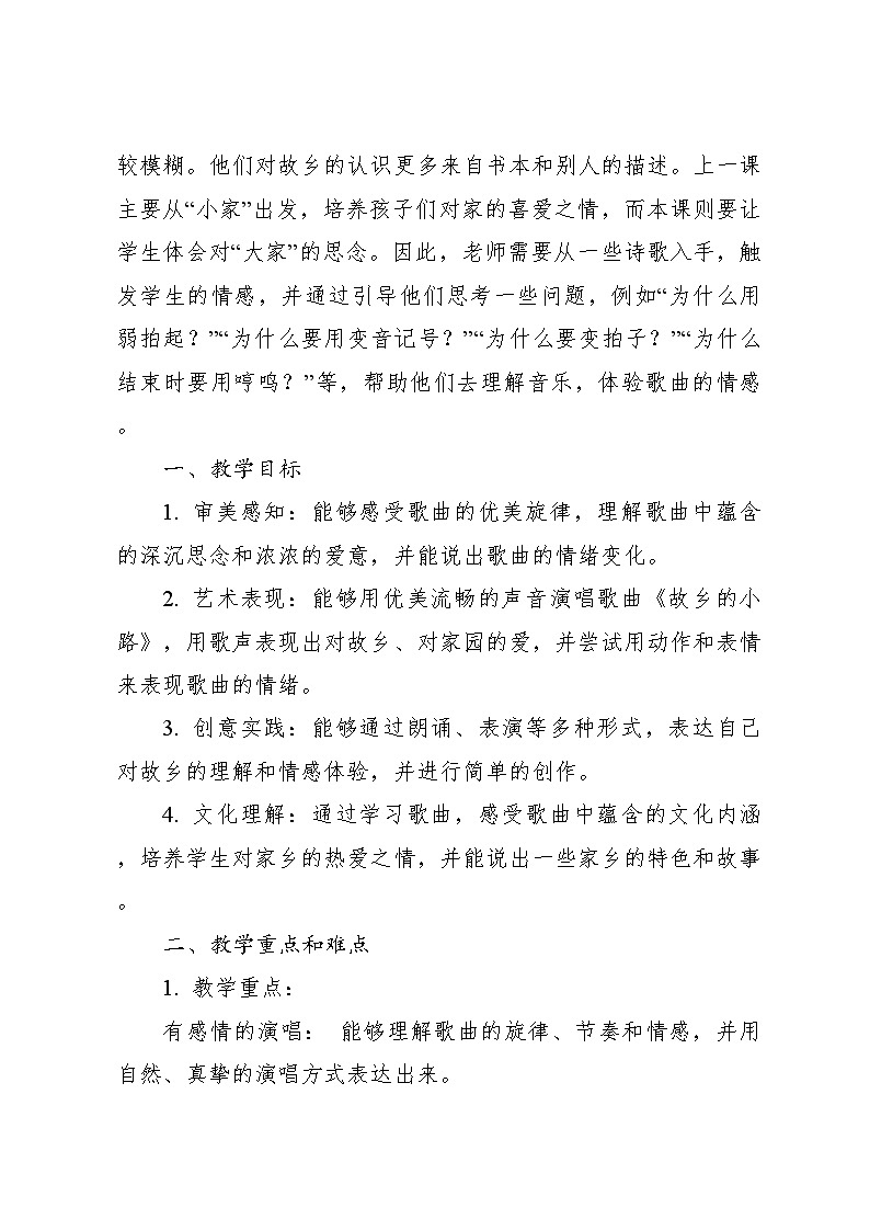 《故乡的小路》 教案2024—2025学年音乐五年级上册人音版（2012）02