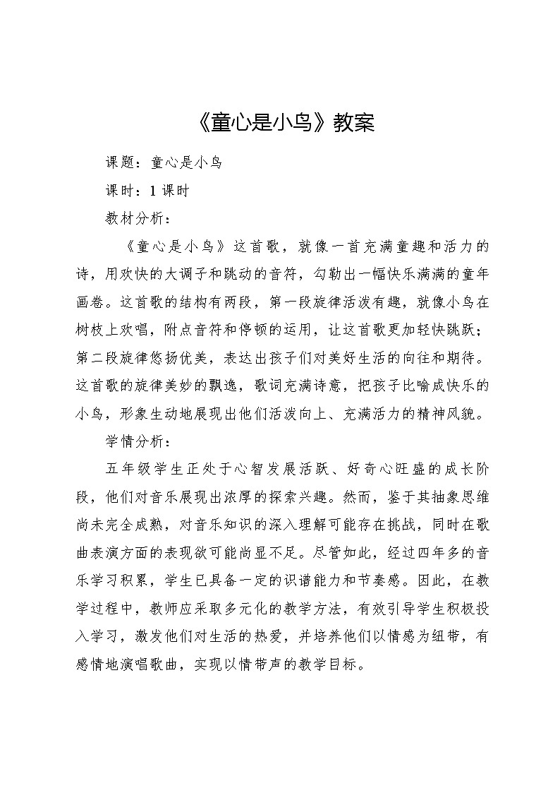 《童心是小鸟》 教案2024—2025学年音乐四年级上册人音版（2012）01