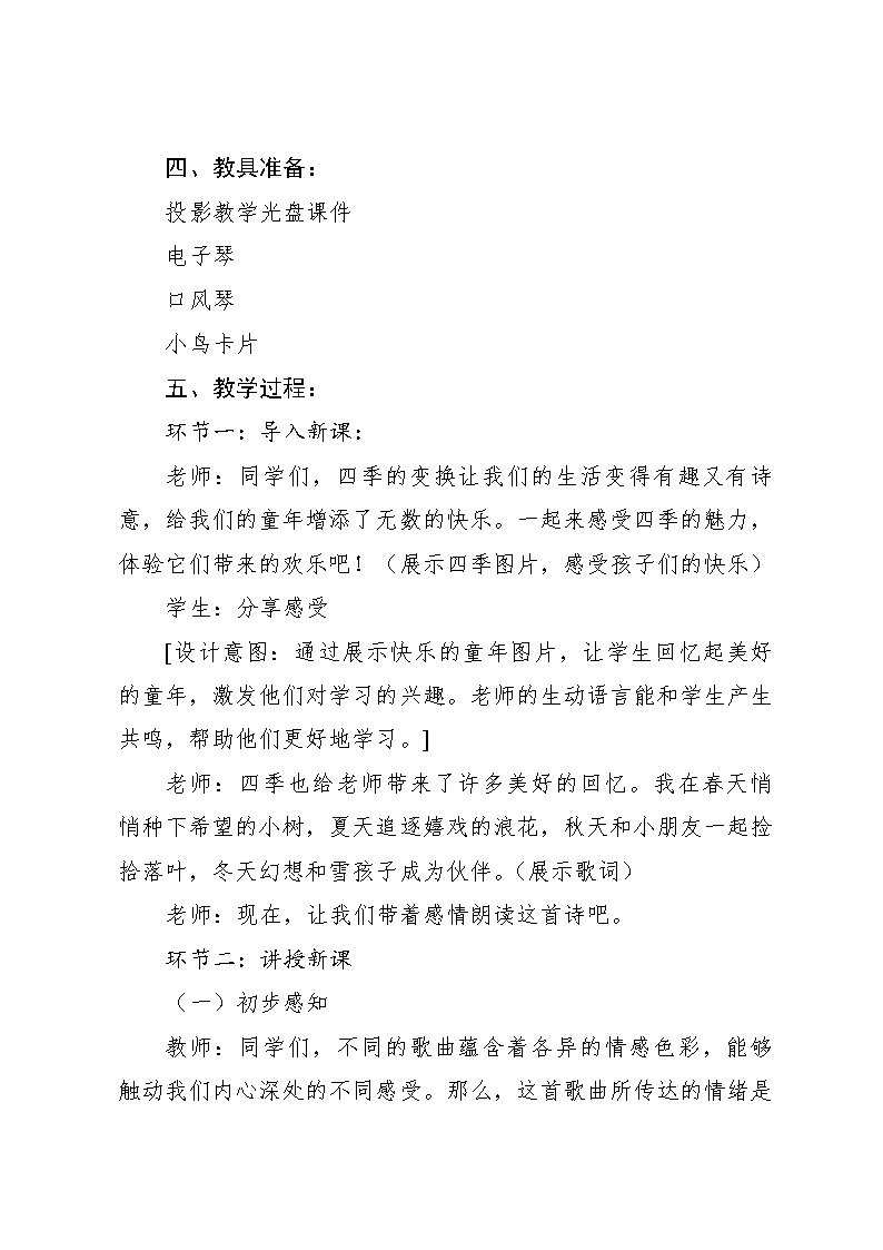《童心是小鸟》 教案2024—2025学年音乐四年级上册人音版（2012）03