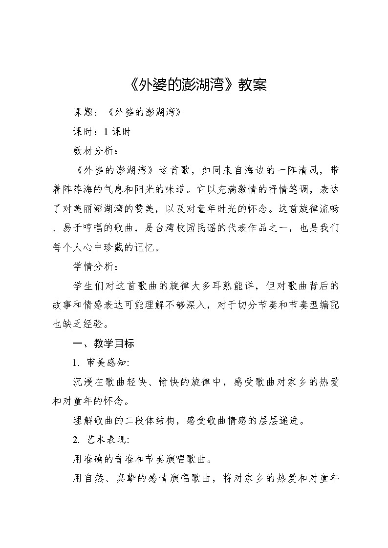 《外婆的澎湖湾》 教案2 2024—2025学年音乐五年级上册人音版（2012）01