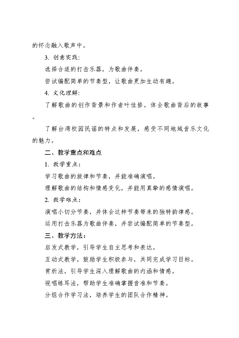 《外婆的澎湖湾》 教案2 2024—2025学年音乐五年级上册人音版（2012）02