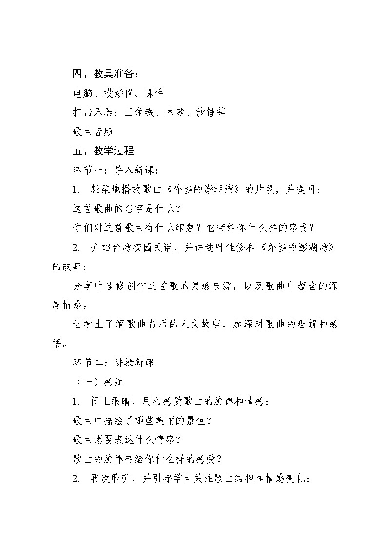 《外婆的澎湖湾》 教案2 2024—2025学年音乐五年级上册人音版（2012）03