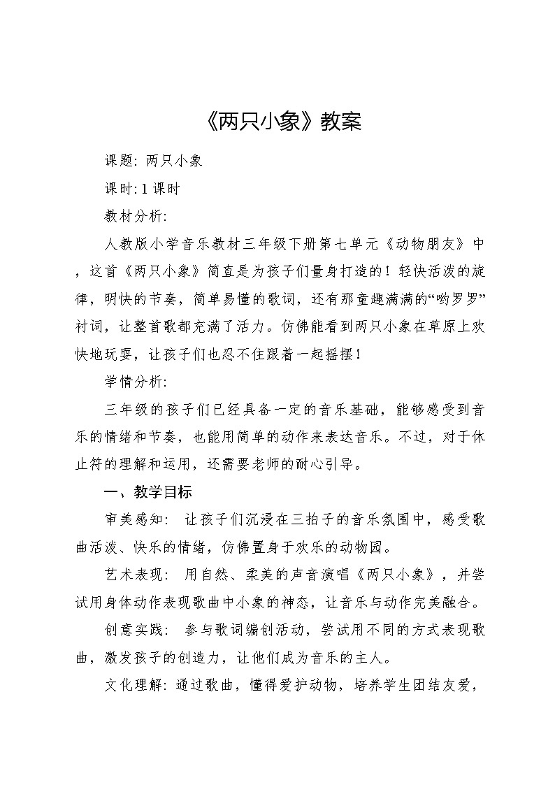 两只小象 教案2024—2025学年音乐一年级下册人音版（2012）01