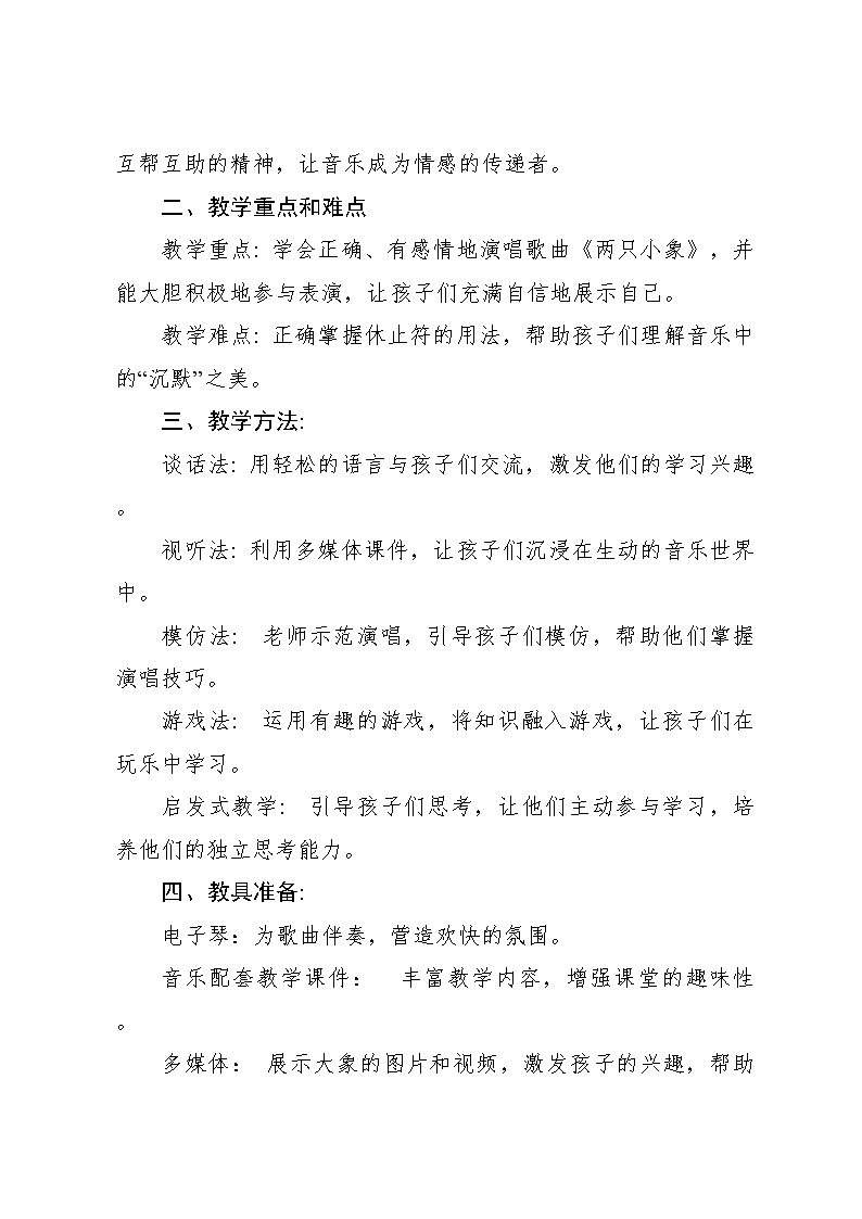 两只小象 教案2024—2025学年音乐一年级下册人音版（2012）02