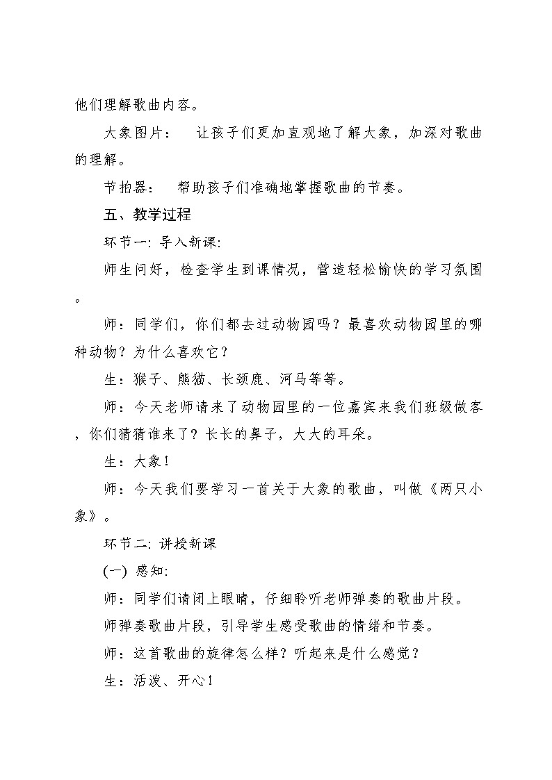 两只小象 教案2024—2025学年音乐一年级下册人音版（2012）03