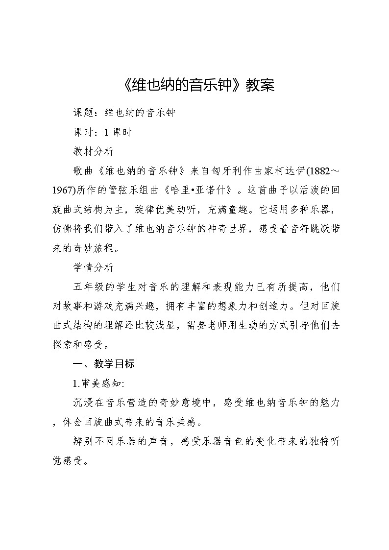 维也纳的音乐钟 教案2024—2025学年音乐三年级上册人音版（2012）01