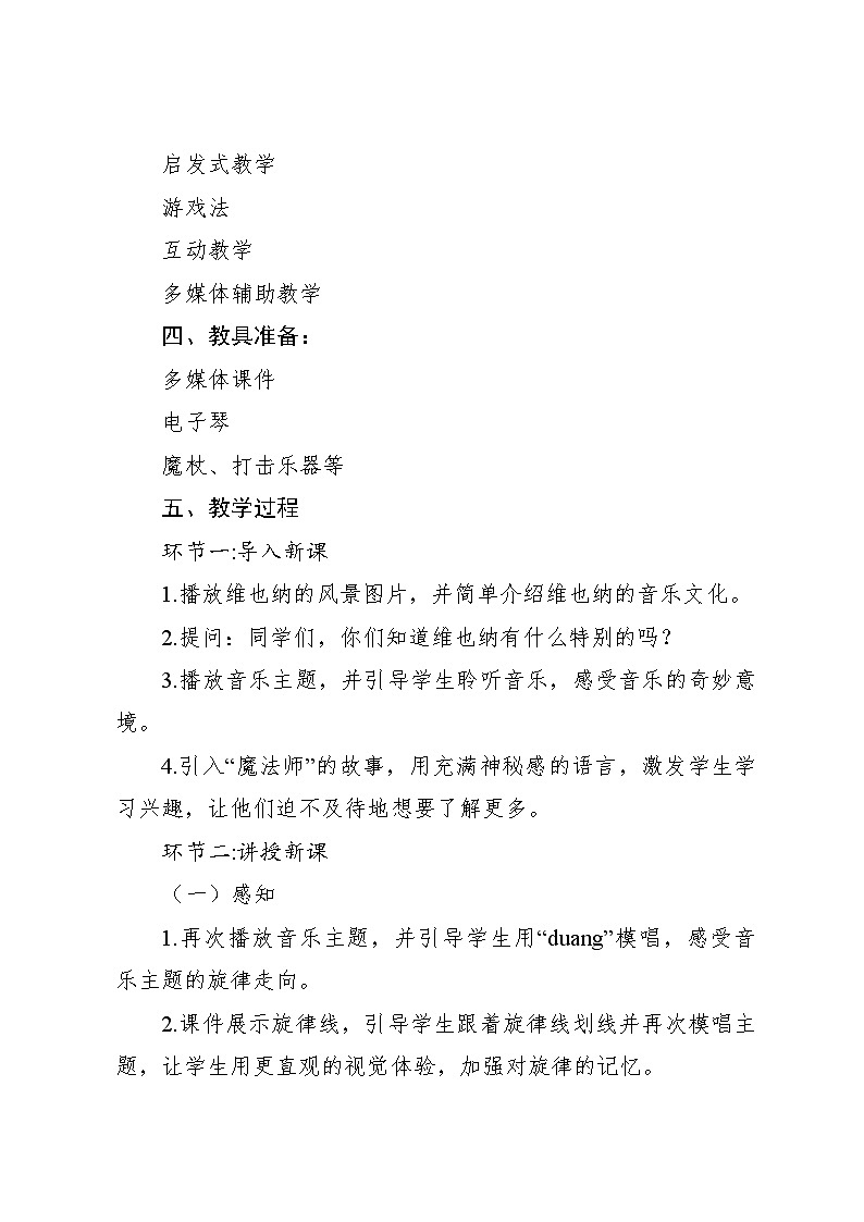 维也纳的音乐钟 教案2024—2025学年音乐三年级上册人音版（2012）03