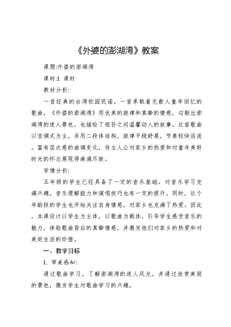 《外婆的澎湖湾》教案 2024—2025学年音乐五年级上册人音版（2012）01