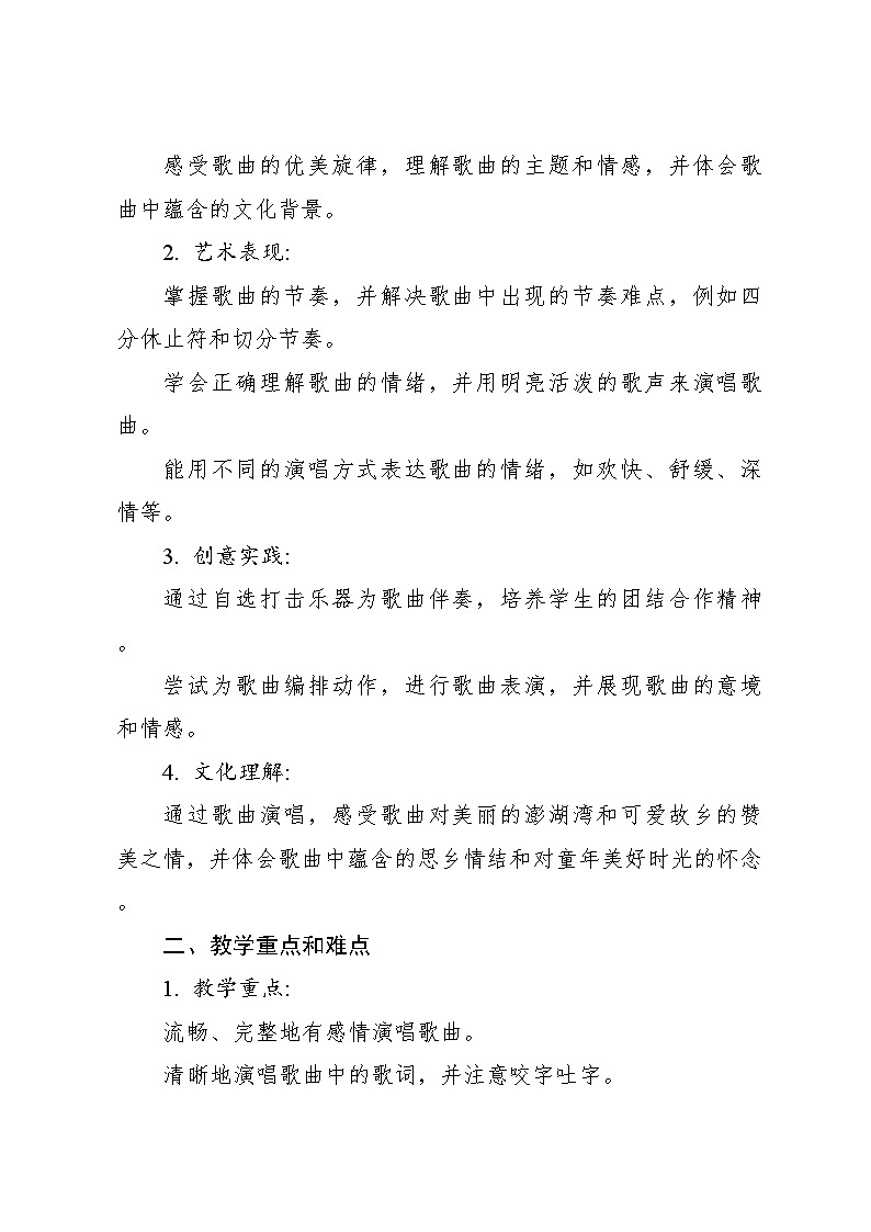 《外婆的澎湖湾》教案 2024—2025学年音乐五年级上册人音版（2012）02