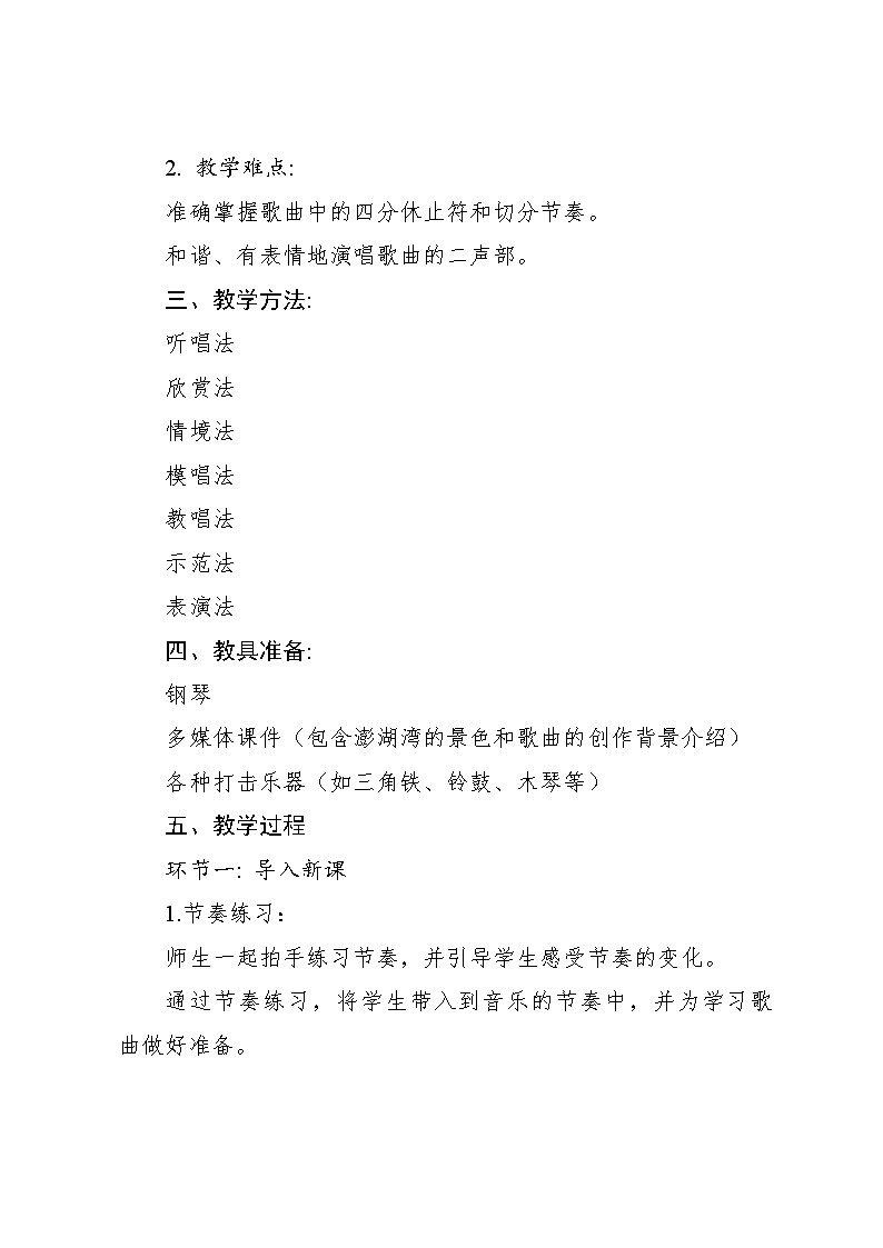 《外婆的澎湖湾》教案 2024—2025学年音乐五年级上册人音版（2012）03