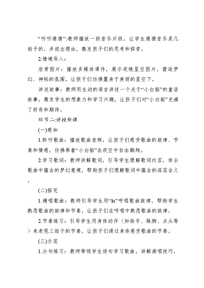 《小白船》教案 2024—2025学年音乐五年级下册人音版（2012）第3页
