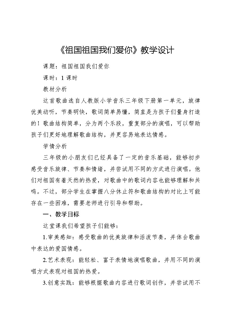 《祖国祖国我们爱你》教案 2024—2025学年音乐三年级下册人音版（2012）第1页