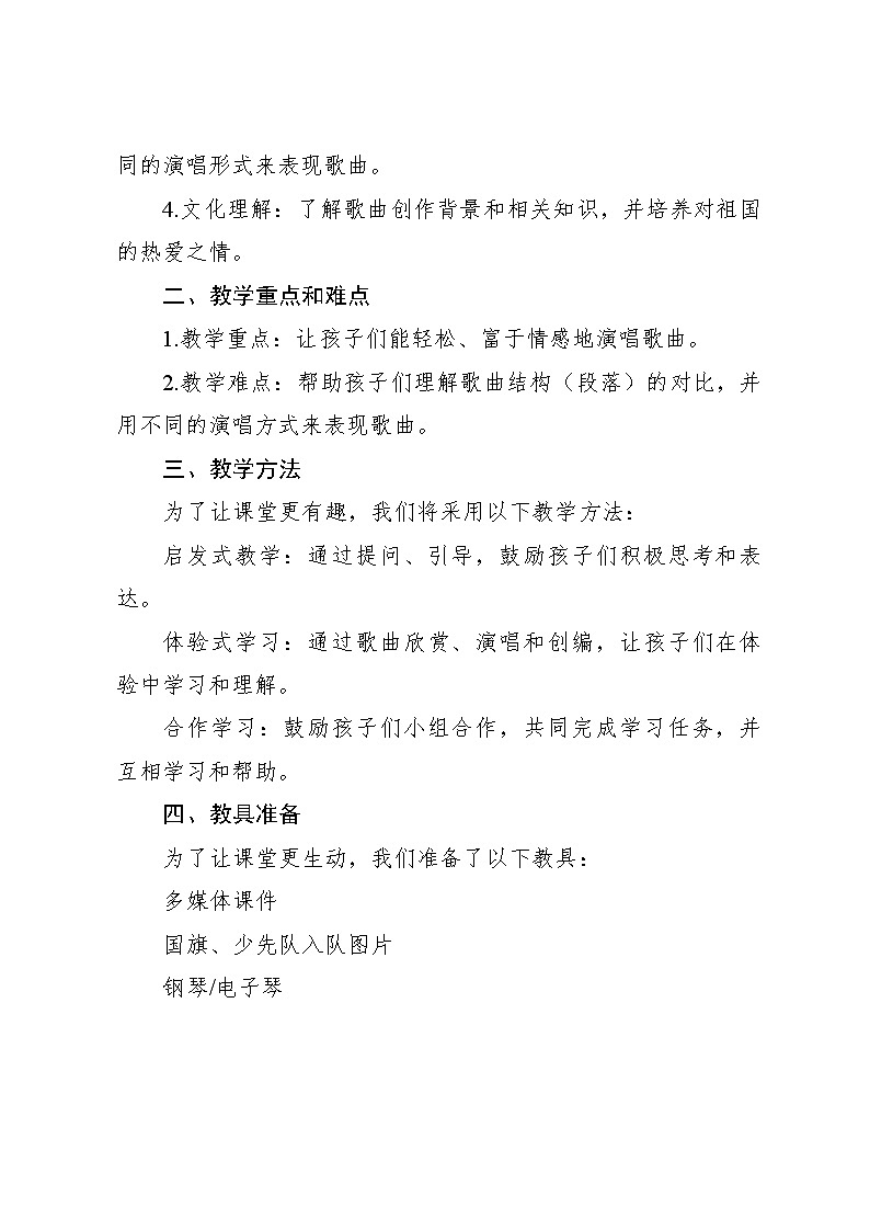 《祖国祖国我们爱你》教案 2024—2025学年音乐三年级下册人音版（2012）第2页