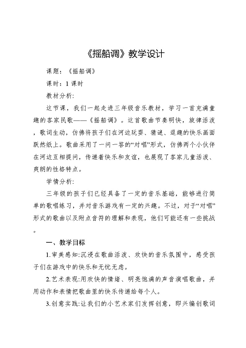 《摇船调》教案 2024—2025学年音乐三年级下册人音版（2012）01